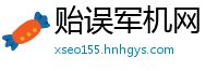 贻误军机网